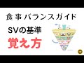 食事バランスガイド 1SVの基準の覚え方