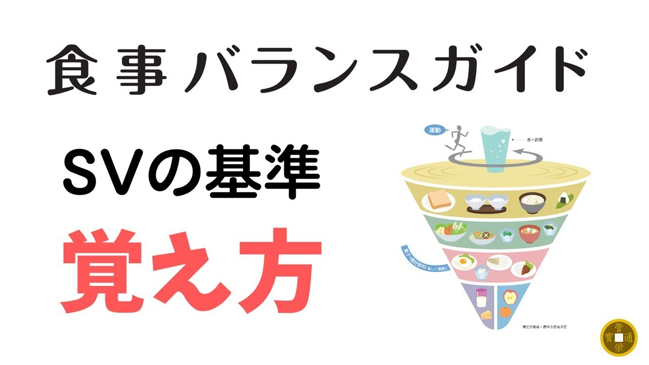 食事バランスガイド 1SVの基準の覚え方