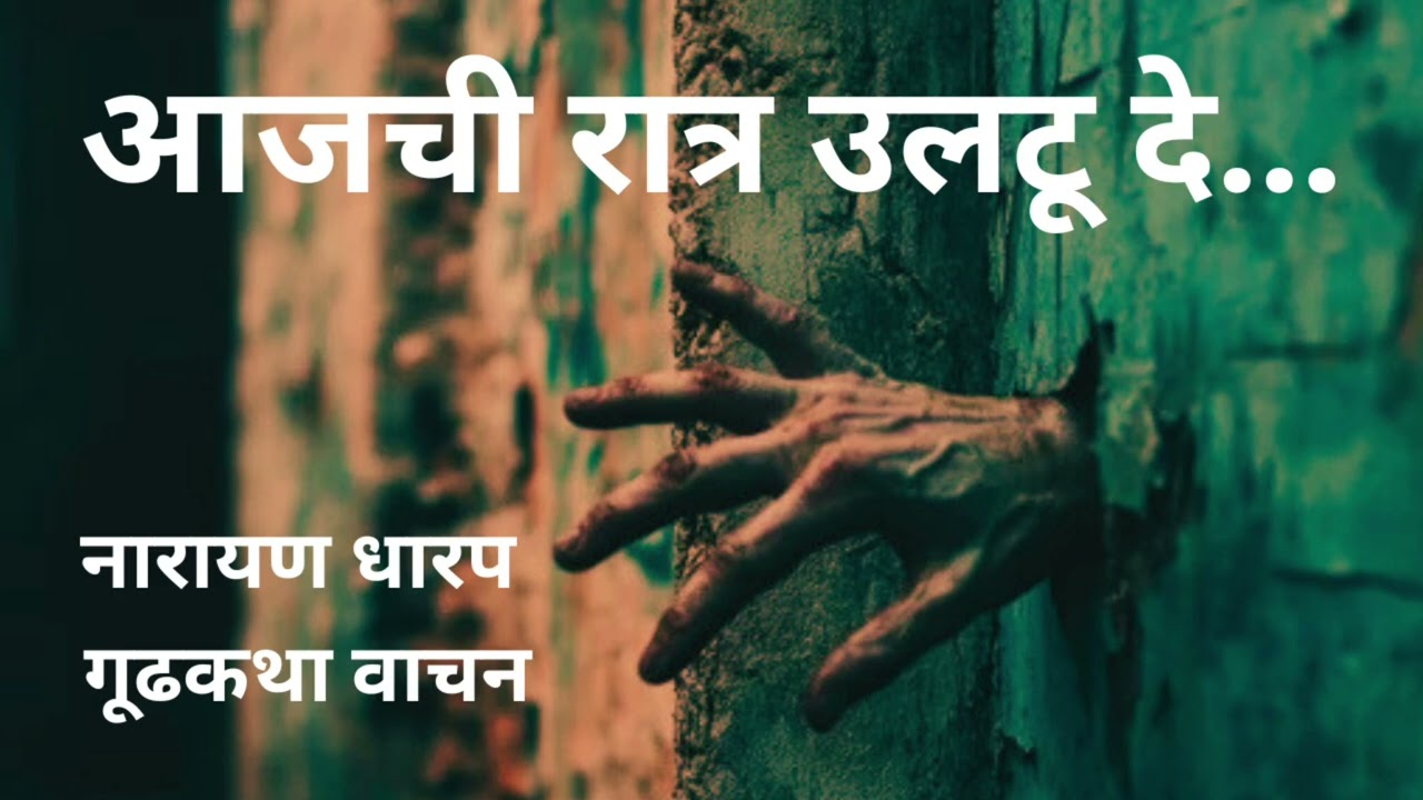 मराठी कथा | नारायण धारप | आजची रात्र उलटू दे | कथावाचन | #marathibhaykatha #narayandharap