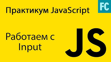 Практика JavaScript. Задача #1. Работаем с input.
