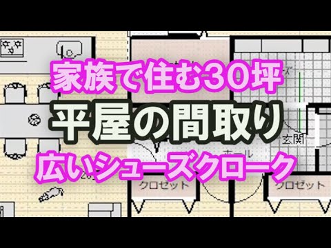 家族で住む30坪3LDKの平屋の間取り　シューズクロークの広い住宅プラン　子供部屋の明るい子育て住宅プラン