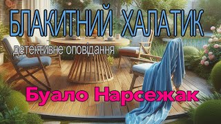 Буало Нарсежак - "Блакитний халатик" детективне оповідання. Аудіокнига.