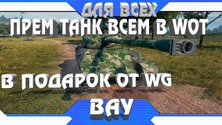 ПРЕМИУМ ТАНК 8ЛВЛ БЕСПЛАТНО МОЖЕТ ПОЛУЧИТЬ ЛЮБОЙ ИГРОК ОТ WG! ГЛАВНОЕ СДЕЛАТЬ ЭТО WOT world of tanks ПРЕМИУМ ТАНК 8ЛВЛ БЕСПЛАТНО МОЖЕТ ПОЛУЧИТЬ ЛЮБОЙ ИГРОК ОТ WG! ГЛАВНОЕ СДЕЛАТЬ ЭТО WOT world of tanks
