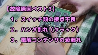 【DIY】家電・精密機器故障の9割は個人で修理できます！