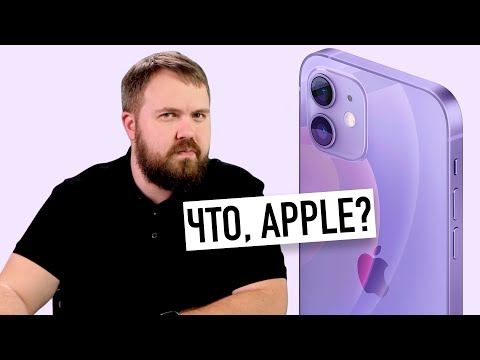 Фиолетовый iPhone 12? Серьезно, Apple? Вся правда о презентации 2021…