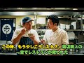 「この味、もう少しこうしたら?」――通りすがりの露店商人の一言が、高級レストランを救った