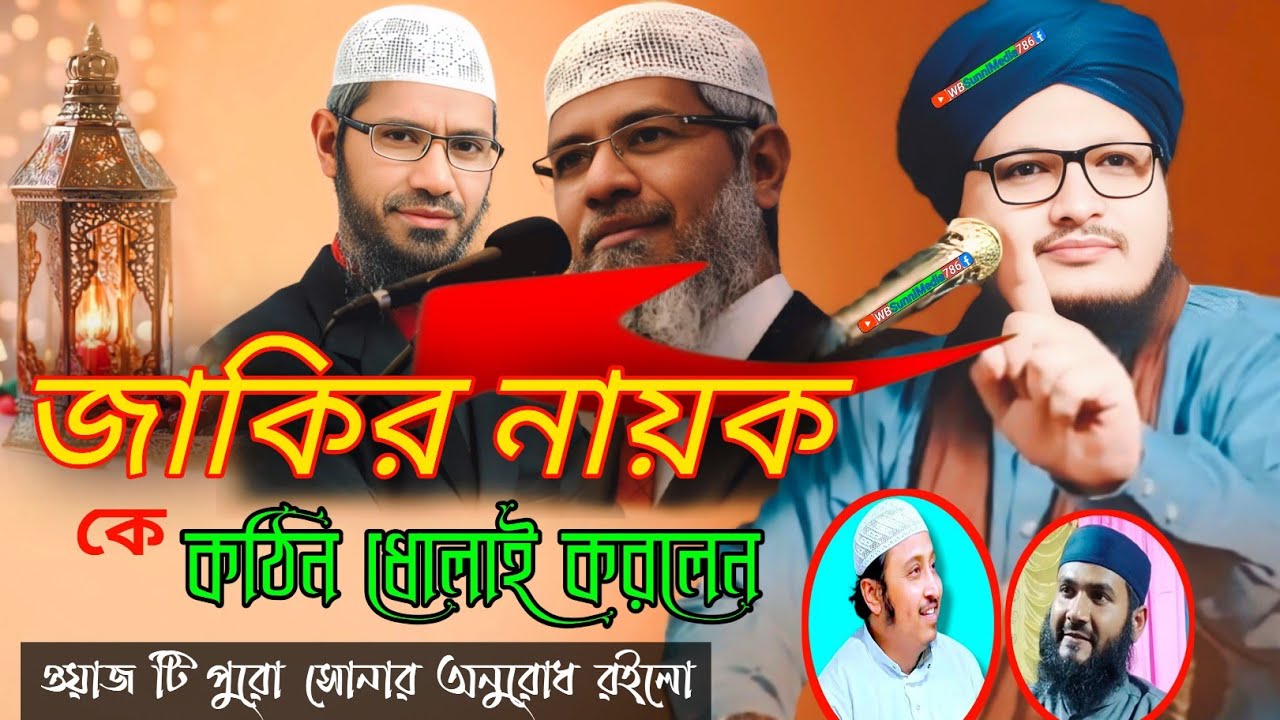 জাকির নায়ক কে ধোলাই করলেন┇মুফতি জাহাঙ্গীর আলম রেজবী ওয়াজ┇Mufti Jahangir Alam Rezbi waz#bangla_waz