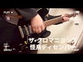 怪鳥ディセンバー / ザ&bull;クロマニヨンズ