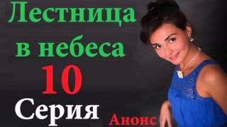 Лестница в небеса 10 серия Анонс Лестница в небеса 10 серия Анонс
