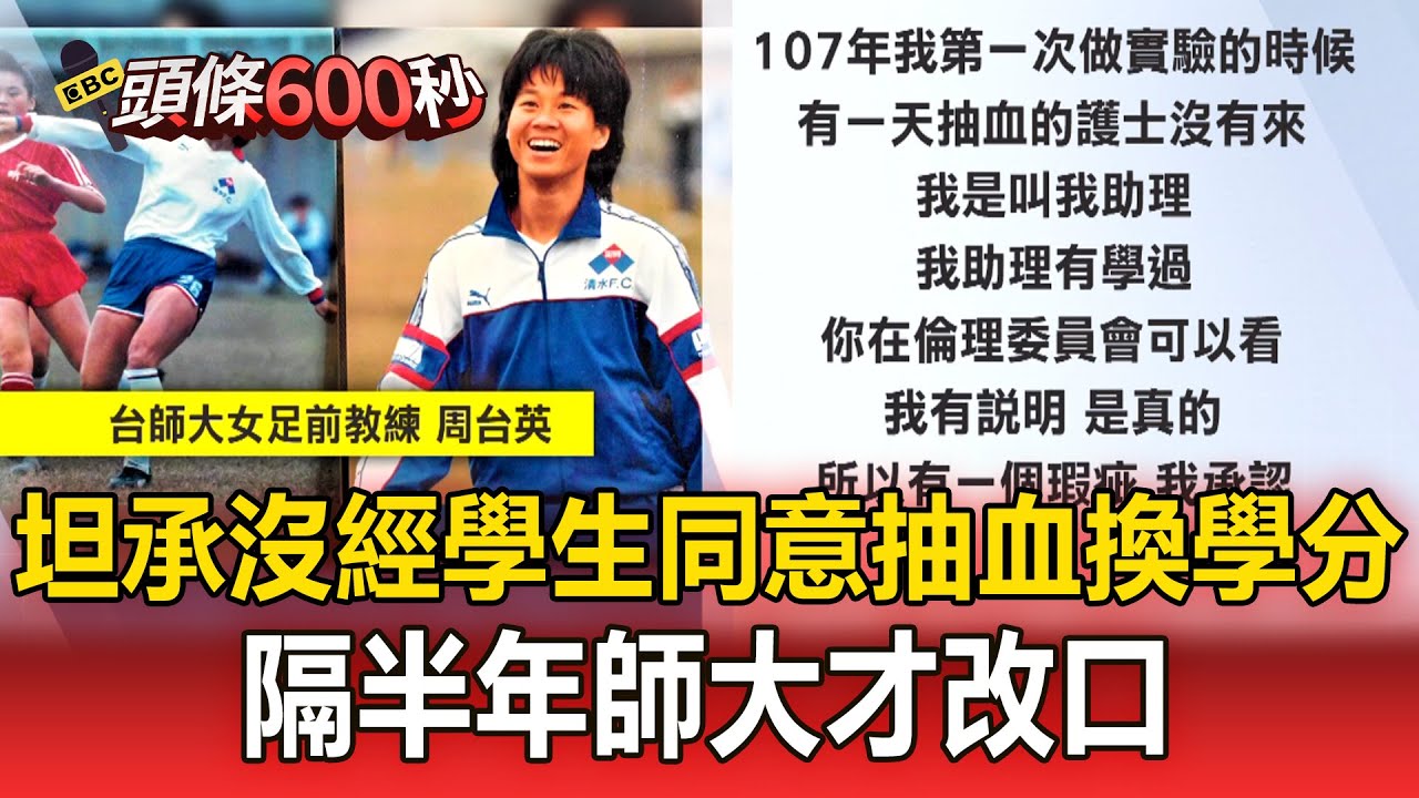 【頭條600秒】隔半年師大才改口！坦承沒經學生同意「抽血換學分」／台師大女足血液樣本去哪了？現在衛福部才說要查