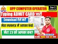 🔥UPP Computer Operator Admit Card Download Kaise Kare #upp_computer_operator_admit_card