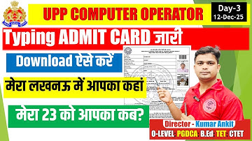 🔥UPP Computer Operator Admit Card Download Kaise Kare #upp_computer_operator_admit_card