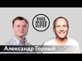 Александр Горный о стартапах в России и синдицированных сделках / Алексей Маликов