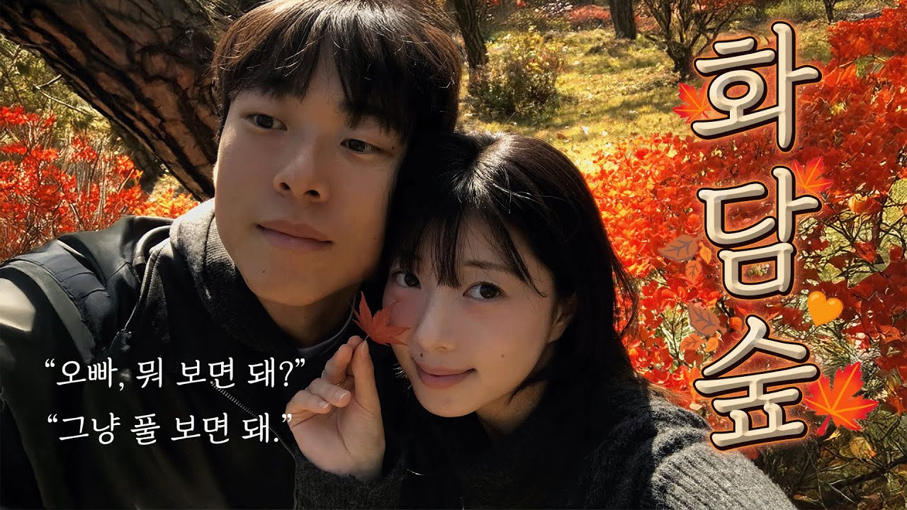 감성 부족한 커플의 화담숲🍁 | 2024