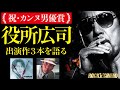 【役所広司】「パーフェクトデイズ」でカンヌ男優賞受賞記念!タンポポ(伊丹十三)/CURE/孤狼の血【ロックンシネマ】
