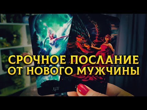 Срочное послание от нового мужчины!