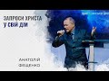 Запроси Христа у свій дім | Анатолій Фещенко | Проповідь