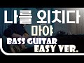 신청곡 나를 외치다 마야 Bass Easy Ver 베이스기타 쉬운 버전 베이스 악보 TAB Bassist J KU 신청곡 나를 외치다 마야 Bass Easy Ver 베이스기타 쉬운 버전 베이스 악보 TAB Bassist J KU