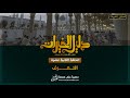 12 وسائل ا لت ع ر ف The Path To Knowing The Prophet PBUH 