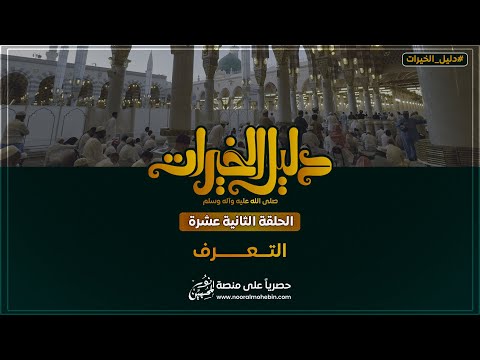12 وسائل ا لت ع ر ف The Path To Knowing The Prophet PBUH 