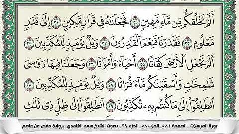 سورة المرسلات مكتوبة - سعد الغامدي | Surat Al-Mursalat - Saad Al Ghamdi