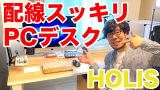 【デスクツアー】配線スッキリ！大塚家具でサイズもカスタム可能なデスク「HOLIS（ホリス）」を購入しました！