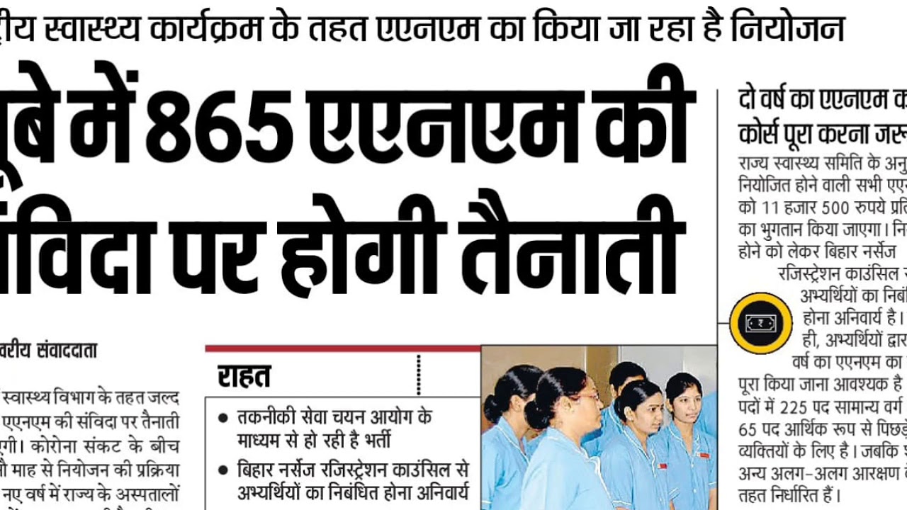 Bihar ANM 865 vacancy updates || ANM requirements || Bihar Nurse 865 vacancy updates