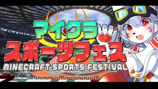 【マインクラフト】V集めて大運動会するぞ～！【狼ケモ系Vtuber】