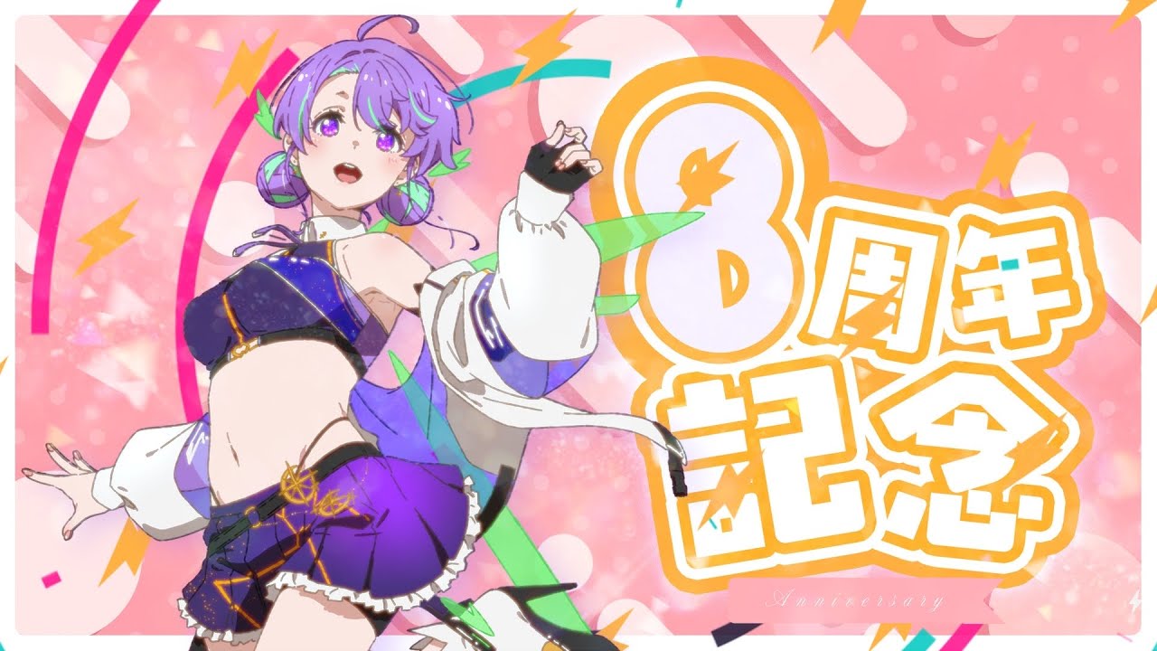 大御祢リンネ 祝！活動8周年🎉🎉🎉 - YouTube