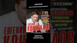 Благотворительный концерт в Ангарске поддержку мобилизованных ангарчан. БИЛЕТЫ: 8 950 053 46 56