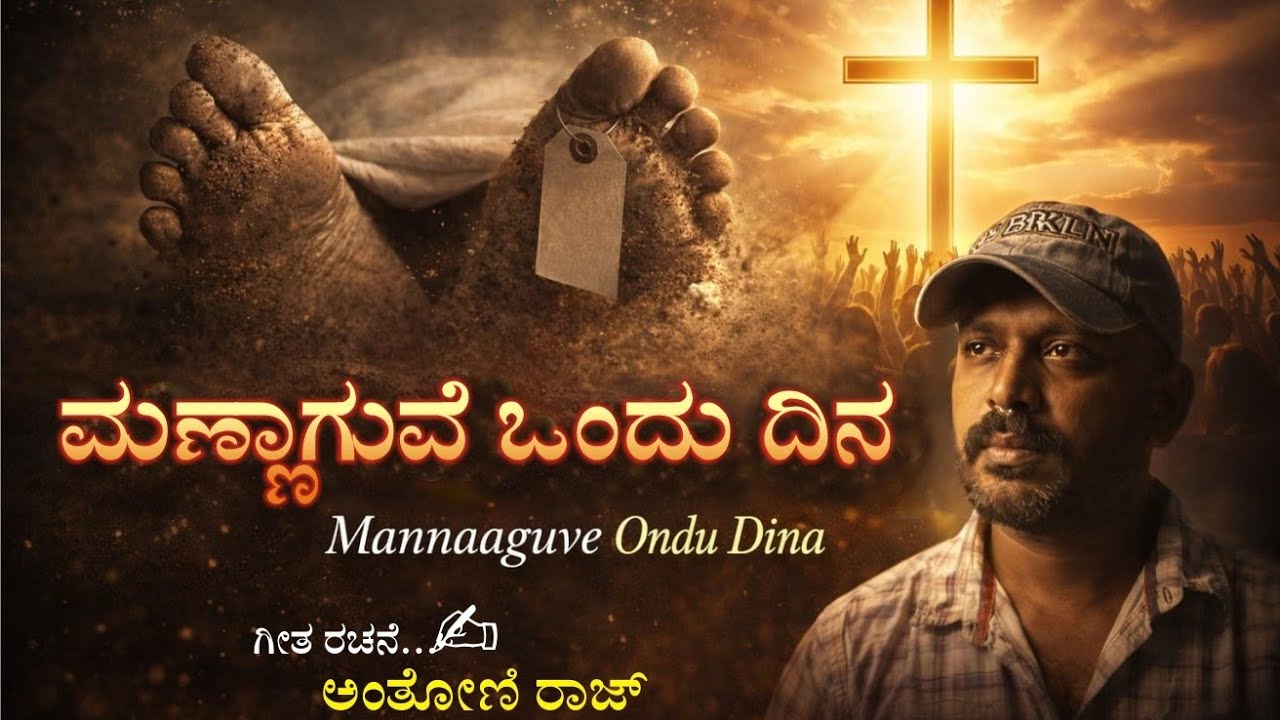 ಮಣ್ಣಾಗುವೆ ನಾ ಒಂದು ದಿನ /MANNAGUVE  NA ONDU DINA. * 2026 CHRISTIAN SONG