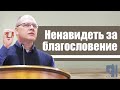 Владимир Меньшиков 2021 "Ненавидеть за благословение" проповедь Пермь.