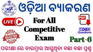 Odia Grammar For OSSSC Group C Exam || Live Test-6 || 20 Question Exam Strategy || @REVISEDSTUDY