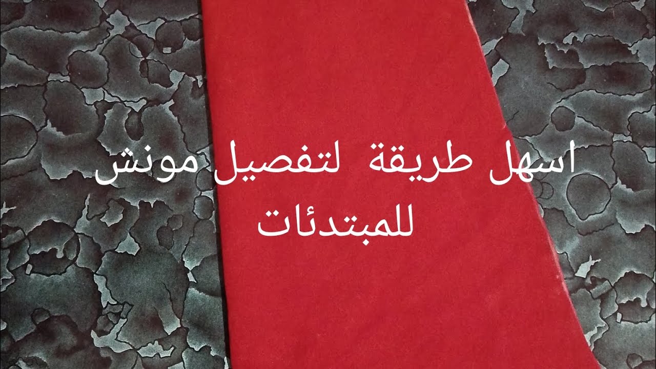 الدرس الخامس .اسهل طريقة لتفصيل مونش للمبتدئات✂️🧵🪡