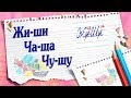 Русский язык. Правописание жи-ши, ча-ща, чу-щу