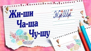 Русский язык. Правописание жи-ши, ча-ща, чу-щу