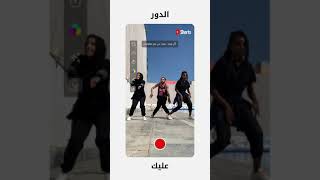 انشئ فيديوهات قصيرة على ألحان #ويجز مع YouTube #Shorts