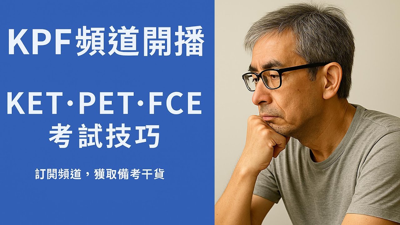 KPF 頻道開播｜快速通關 KET·PET·FCE 的 KPF 考試技巧