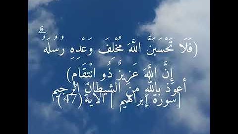 {فلا تحسبن الله مخلف وعده رسله}:-القارئ__عبد الرحمن مسعد⚘⚘ارح سمعك وقلبك في 1دقيقه