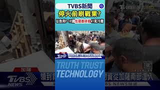 停火前刷戰果? 以色列F-16轟加薩咖啡館41死75傷｜TVBS新聞 @TVBSNEWS01