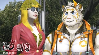 【龍が如く5 #19】前衛的ファッションすぎるだろ【虎守イカズチ】