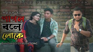 Pagol Bole Loke Sm Apon New Cover Music Video Mohona Vision