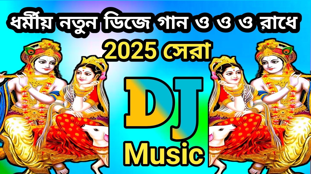 ও ও ও রাধে ধর্মীয় ফাটাফাটি ডিজে গান __ধর্মীয় নাচের জন্য সেরা ডিজে গান ২০২৫__হিট ডিজে গান__dj sonatan