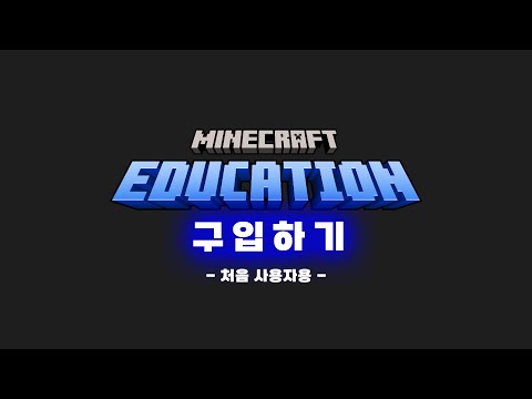 마인크래프트 에듀케이션 구입하기