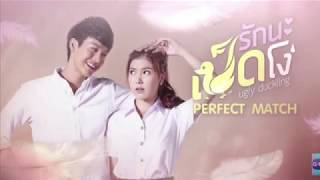 ( 1 Hour Loop ) Mook Worranit - Ost Ugly Duckling : Perfect Match