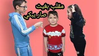 مقلب كتير قوي بغيث صار يبكي ماحدا بحب غيث الكل بيكرهو