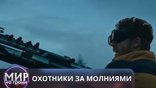 видео: УКРОТИ СТИХИЮ! Охотники за молниями картинка: УКРОТИ СТИХИЮ! Охотники за молниями