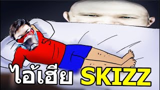 ''กูมันไอ้เพื่อนเฮีย'' SkizzTv