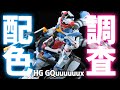 GQuuuuuux（ジークアクス）の塗り分けを調査して全塗装！