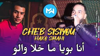 CHEB SISIYOU 2023 Ana Boya Ma Khala Walo نتومر و نرد لڨلبي |Feat Hako Smahi|Exclusive live